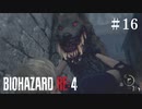 #16【実況】犬はあえて襲われてから倒す【バイオハザードRE:4】