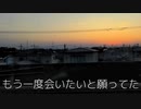 もう一度会いたいと願ってた feat. 初音ミク