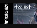 Horizon Forbidden West DLC ボイロ実況プレイ Part8