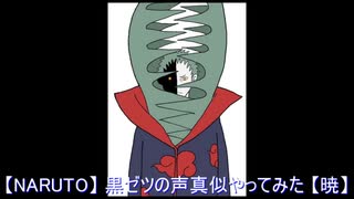 【声真似】 黒ゼツの声真似やってみた 【NARUTO】