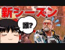 【Apex Legends】新シーズンを楽しみたいんです【ゆっくり実況#46】