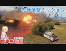 【WoT】エマの戦車旅行記312日目~先行偵察ミッション~【ゆっくり実況】