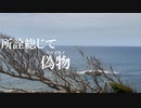 【UTAUオリジナル曲】異常性性障害(ShortVersion) 【傷音ウサ】