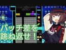 【VOICEROID実況】東北きりたんの毎日テト１チャレンジW 430日目【テトリス99】