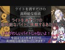 【ライトを消すだけの高時給な宿直２】ライトを消すだけの高時給なバイトに挑戦するあかりちゃん【VOICEROID実況プレイ】