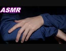ASMR 服の擦れる音