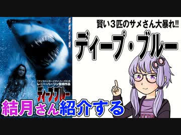 結月さんの映画紹介「ディープ・ブルー」