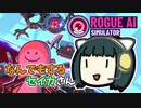 【Rogue AI Simulator】なんでもするセイカさんAI【VOICEROID】