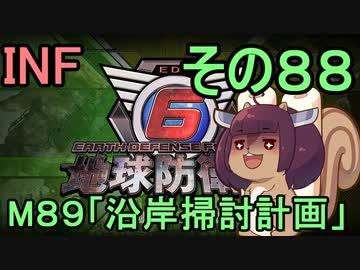 もっかい地球を救うリス【８８】沿岸掃討計画【地球防衛軍6】