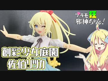 創彩少女庭園 佐伯リツカの紹介ですの！【プラモ狂邪神ちゃん！】