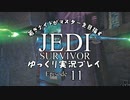 若きジェダイナイトがマスターを目指す ジェダイ：サバイバーゆっくり実況プレイ Ep11