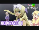 フレームアームズガール ドゥルガーⅠの紹介ですの！【プラモ狂邪神ちゃん！】