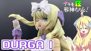 フレームアームズガール ドゥルガーⅠの紹介ですの！【プラモ狂邪神ちゃん！】