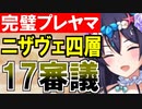 【攻略動画】ニザヴェッリル/四層/17審議（パーフェクトプレッドヤマ城）【御城プロジェクト:RE】