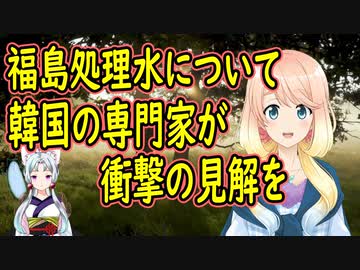【韓国の反応】韓国さん激怒！韓国の専門家が福島の処理水について衝撃の事実を伝えた結果…【世界の〇〇にゅーす】