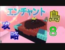 【Minecraft】今更ですがスカイブロック亜種始めました！　#8【TUSB】