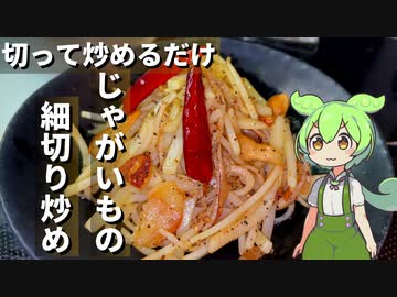 じゃがいもの細切り炒め作ってみた【今日のおつまみ】