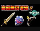 ヤバすぎ！武器･盾･弓を無限に増やす方法(ver1.1.0)【ティアキン TotK】裏技 バグ 検証 ゆっくり実況 glitch