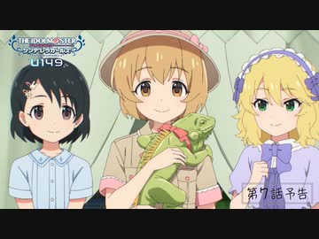 「アイドルマスター シンデレラガールズ U149」第7話「声を持たないのに語るもの、なに？」WEB予告【アイドルマスター】