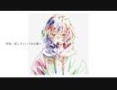 拝啓、寂しさという名の彼へ feat.裏命