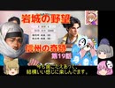 ＜信長の野望・新生＞こころのほのぼの名門記　第19話（上級岩城家、1575年）