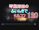 【Escape from Tarkov】琴葉姉妹のふいんきでタルコフ120【VOICEROID実況】