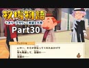 たのしい酪農生活！牧場物語オリーブタウンと希望の大地【実況】Part30