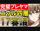 【攻略動画】ニヴルヘイム/四層/17審議（パーフェクトプレッドヤマ城）【御城プロジェクト:RE】