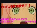 人生初めてのテイルズオブヴェスペリアパート５３