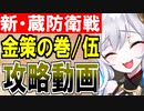 【攻略動画】蔵防衛戦(金策の巻) -伍- 難しい『地獄コンビ』編成【御城プロジェクト:RE】