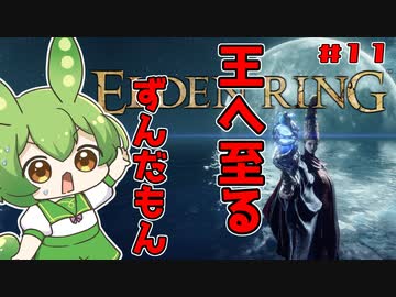 【ELDEN RING】いずれ王へと至るずんだもん #011【ずんだもん】
