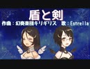 【オリジナル】盾と剣 Estrella ver.