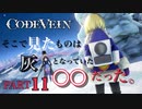 【Code Vein】冬の山を舐めるな【Part11】※ネタバレあり