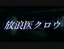 放浪医クロウ　帰宅　【VOICEPEAKドラマ】