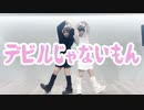 【こめ大臣×小麦粉100】デビルじゃないもん　踊ってみた　【オリジナル振付】