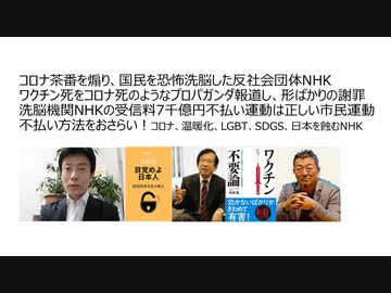 【メディア廃絶論】コロナ茶番を煽り、国民を恐怖洗脳した反社会団体NHK ワクチン死をコロナ死のようなプロパガンダ報道。形だけ謝罪 洗脳機関NHKの受信料7千億円不払い運動は正しい不払い方法をおさらい！