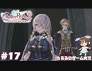 【ライザ2】アトリエ中級者!?のわくドキ調合日記Part.17【女性実況】