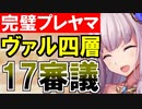 【攻略動画】ヴァルハラ/四層/17審議（パーフェクトプレッドヤマ城）【御城プロジェクト:RE】