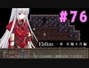 【実況】長編RPGの予感「Eldias一章 太陽と月編」をやってみる #76