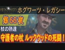 【杖の熟達】ホグワーツ・レガシー こつこつ実況 第66夜