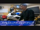 【ニーグリップ&ステップワーク】骨格を使って効率よくバイクを倒せ