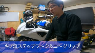 【ニーグリップ&ステップワーク】骨格を使って効率よくバイクを倒せ