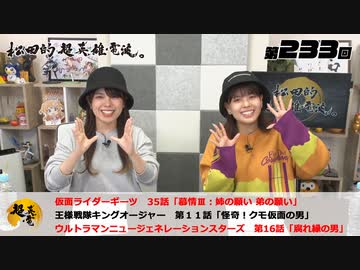 松田的超英雄電波。（第233回）