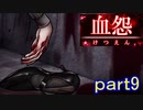 【血怨 -完全版-】ホラー苦手マンが怨霊と遊びますpart9【初見実況】