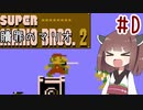 きりたんのひたすら楽する贖罪マリオ2並走部！　#D【VOICEROID実況】