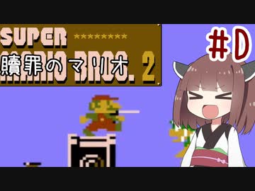 きりたんのひたすら楽する贖罪マリオ2並走部！　#D【VOICEROID実況】