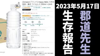 【生存報告】郡道先生、水を欲しいものリストに追加