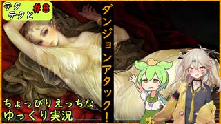 【ゆっくり実況】テクテクとアマゾネス＃8【ドラゴンズクラウンプロ】