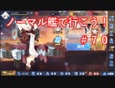 【アズレン】ノーマル艦で行こう！＃７０