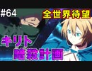 【SAOHF】世界で1番キリトが嫌いです#64【ソードアートオンラインホロウフラグメント】
